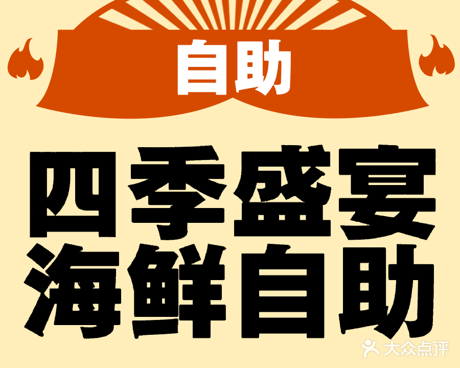 清真固原四季盛宴榴莲海鲜自助火锅广场