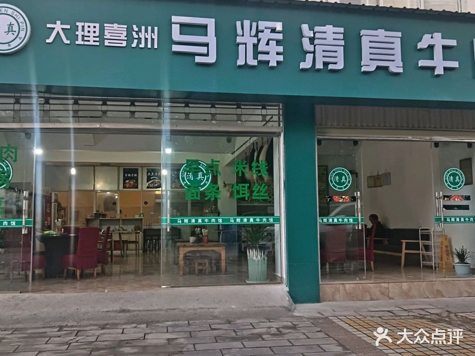 马辉清真牛肉馆(祥和顺天店)