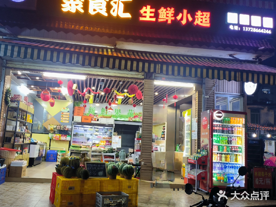 聚食汇生鲜小超