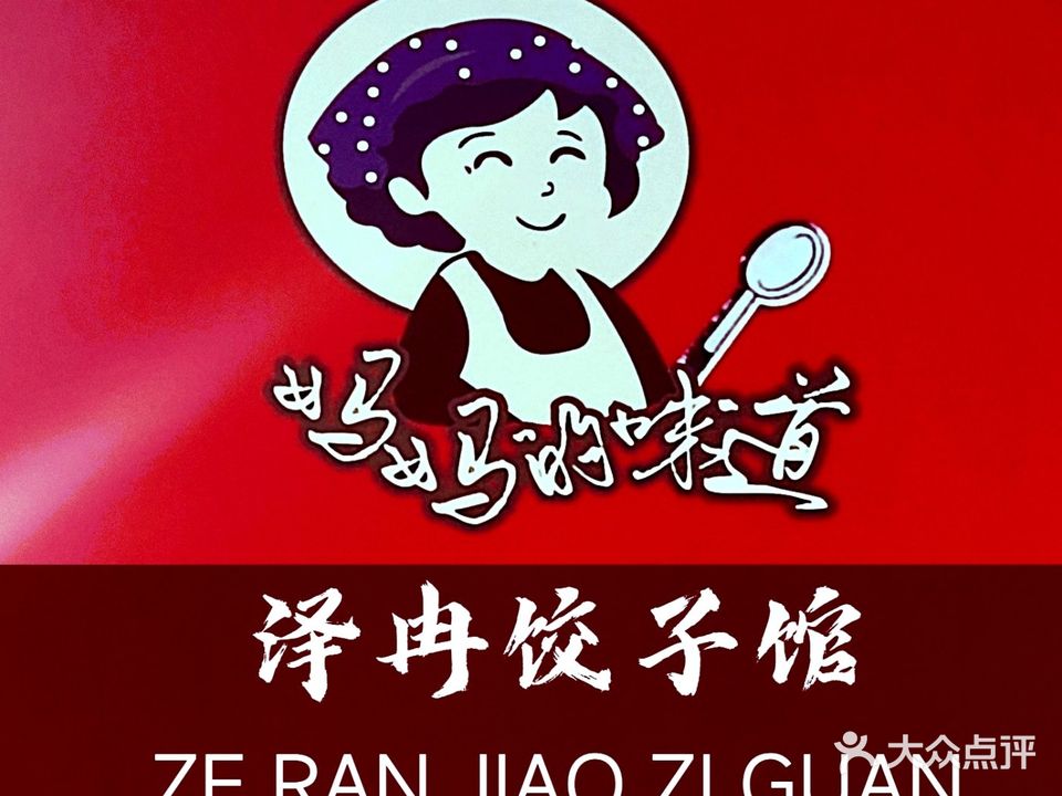 泽冉饺子馆(三亚湾店)