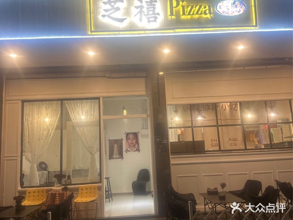 芝禧Pizza