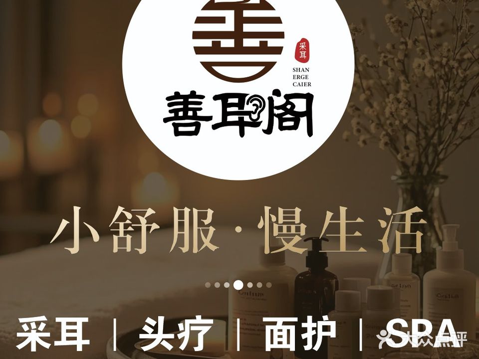 善耳阁采耳·面护·SPA(盛世翡翠店)