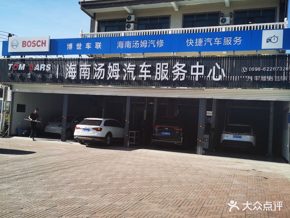海南汤姆汽车服务中心