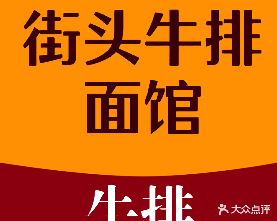 街头牛排面馆