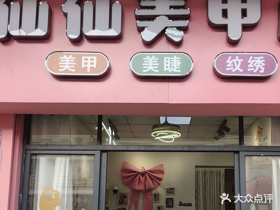 仙仙美甲店