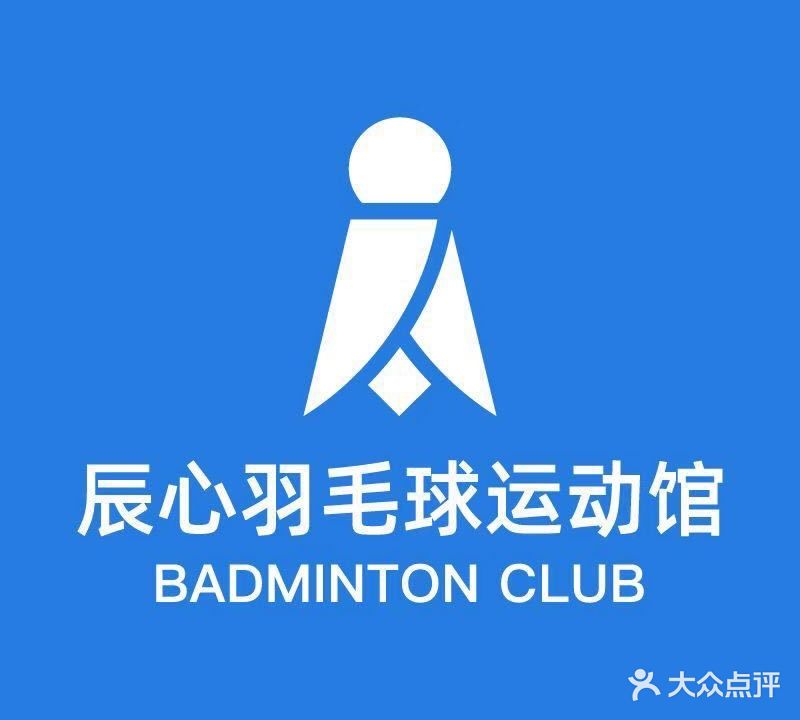 辰心羽毛球运动馆