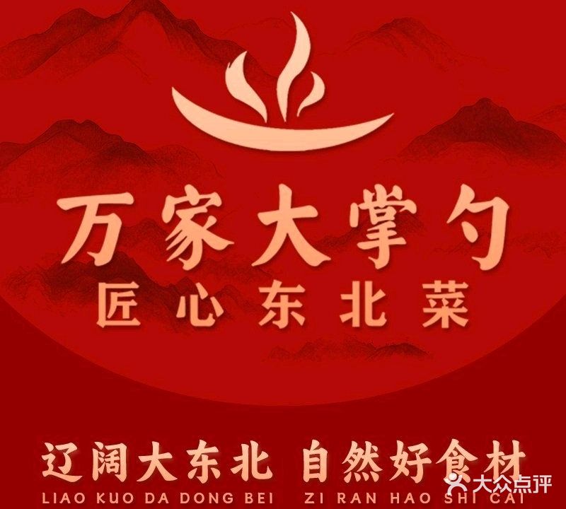 万家掌勺人(唐山吾悦广场店)