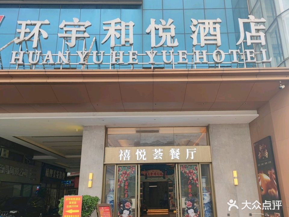 环宇和悦酒店·禧悦荟餐厅(浙商城店)
