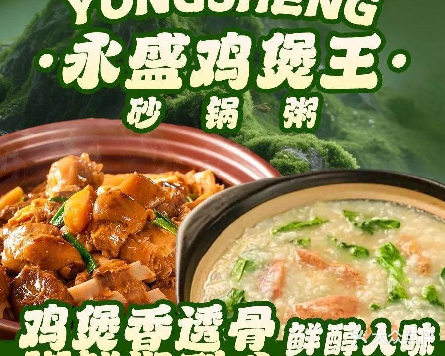 永盛鸡煲王·砂锅粥(东湖中路店)