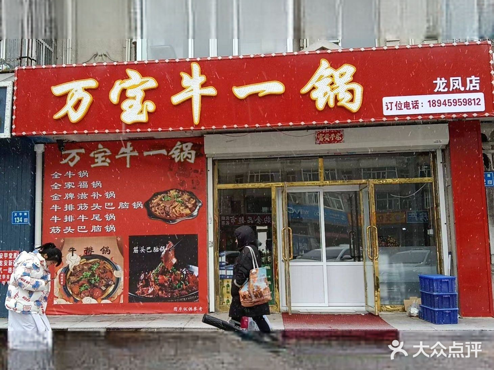 万宝牛一锅(龙凤店)