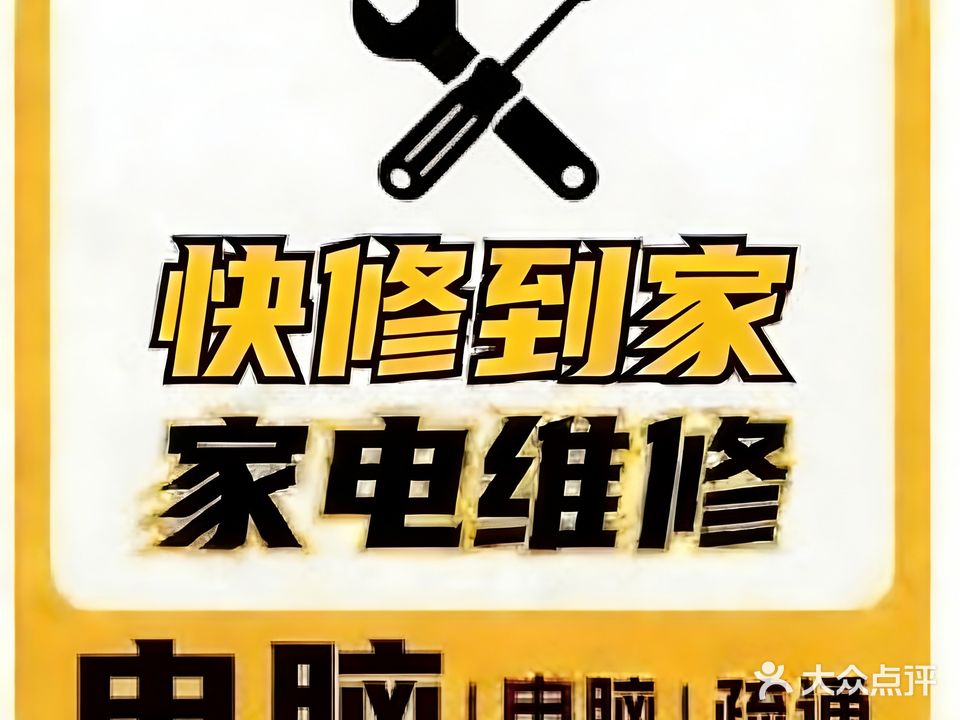 川R家电水电电脑维修