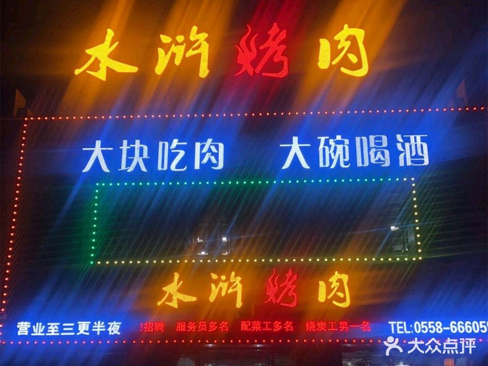 水浒烤肉(吾悦广场店)