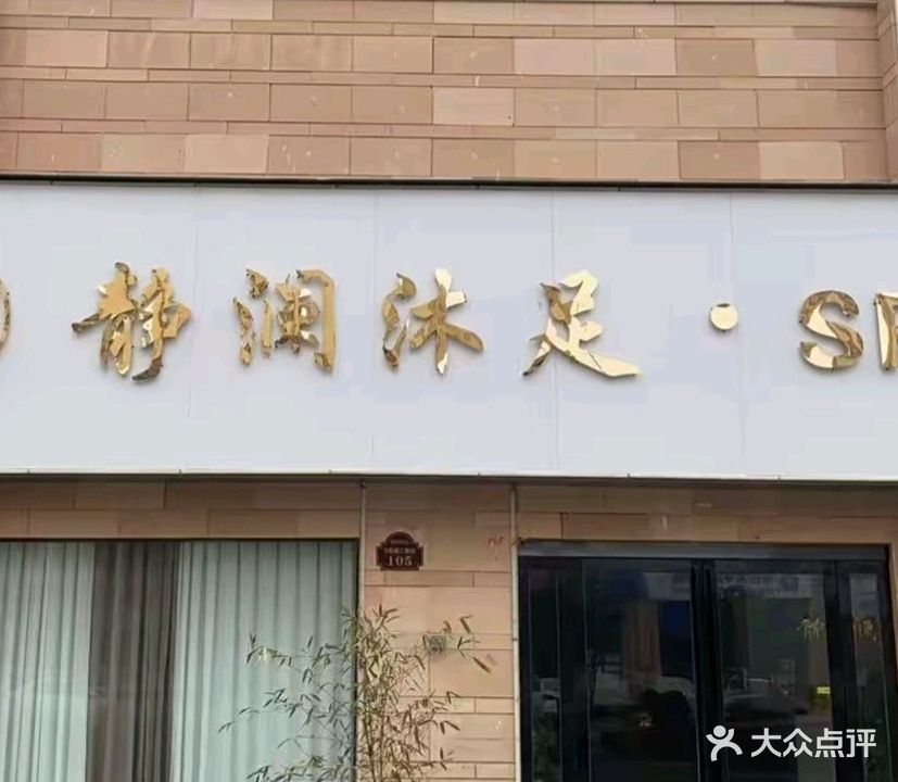 静澜沐足SPA