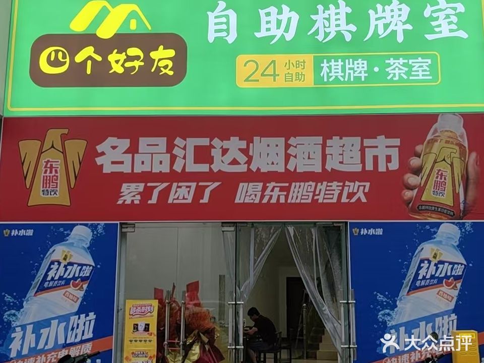 四个好友自助棋牌室2店