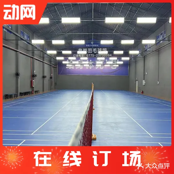 皇岗羽毛球馆