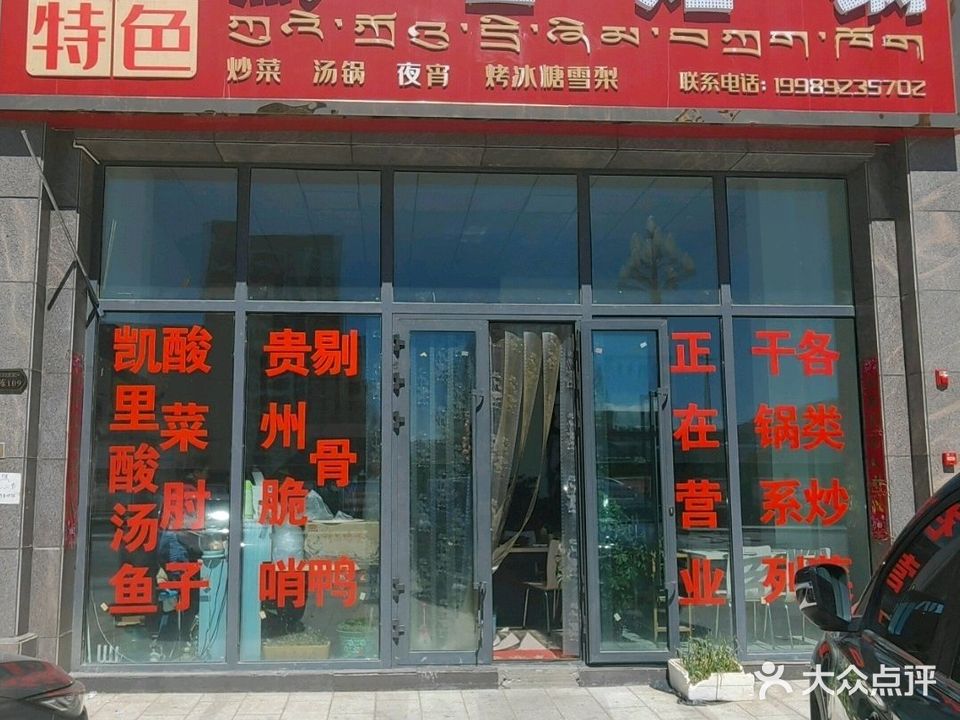 黔香烙锅(吉荣家园店)