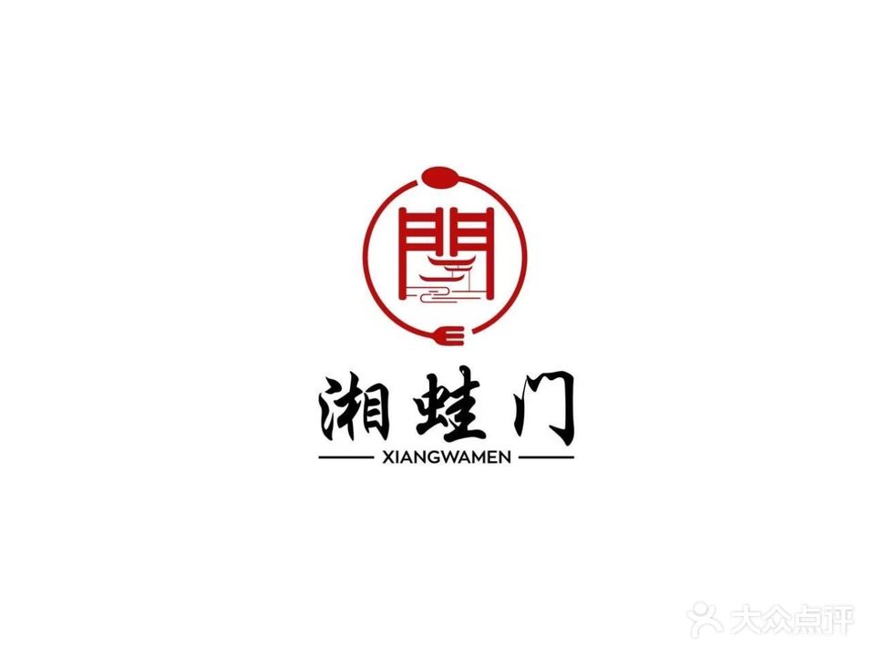 湘蛙门跳跳蛙特色火锅(中山路步行街店)