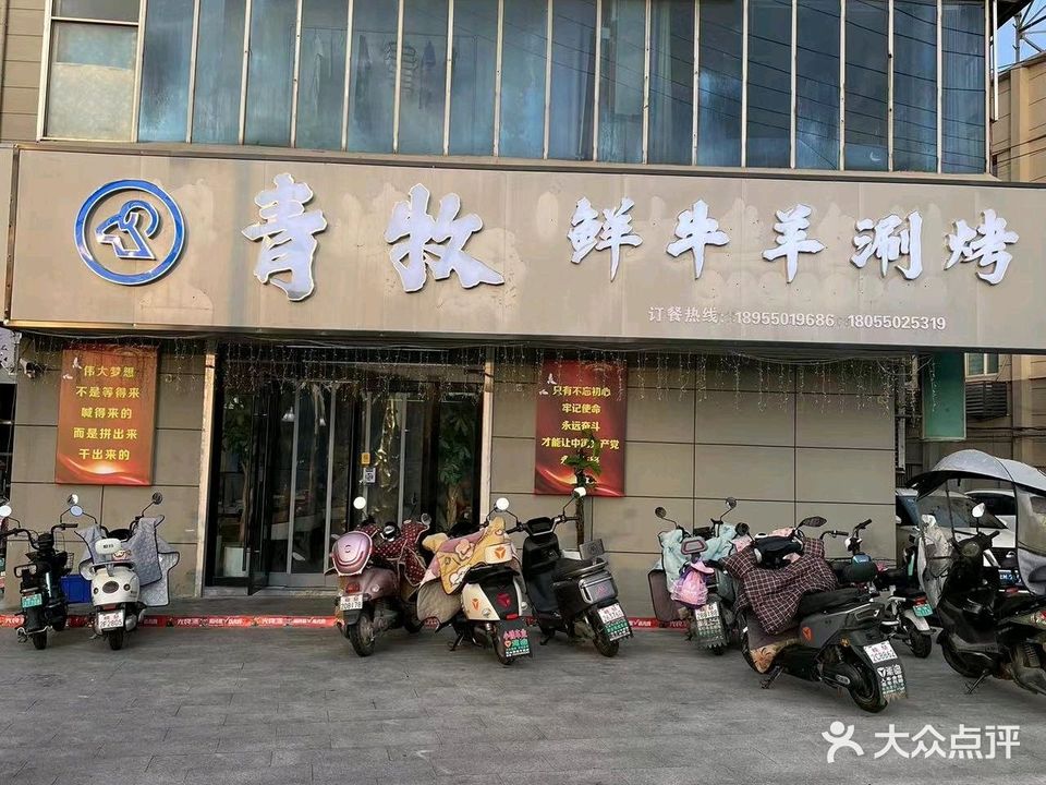 青牧鲜牛羊涮烤(来安店)