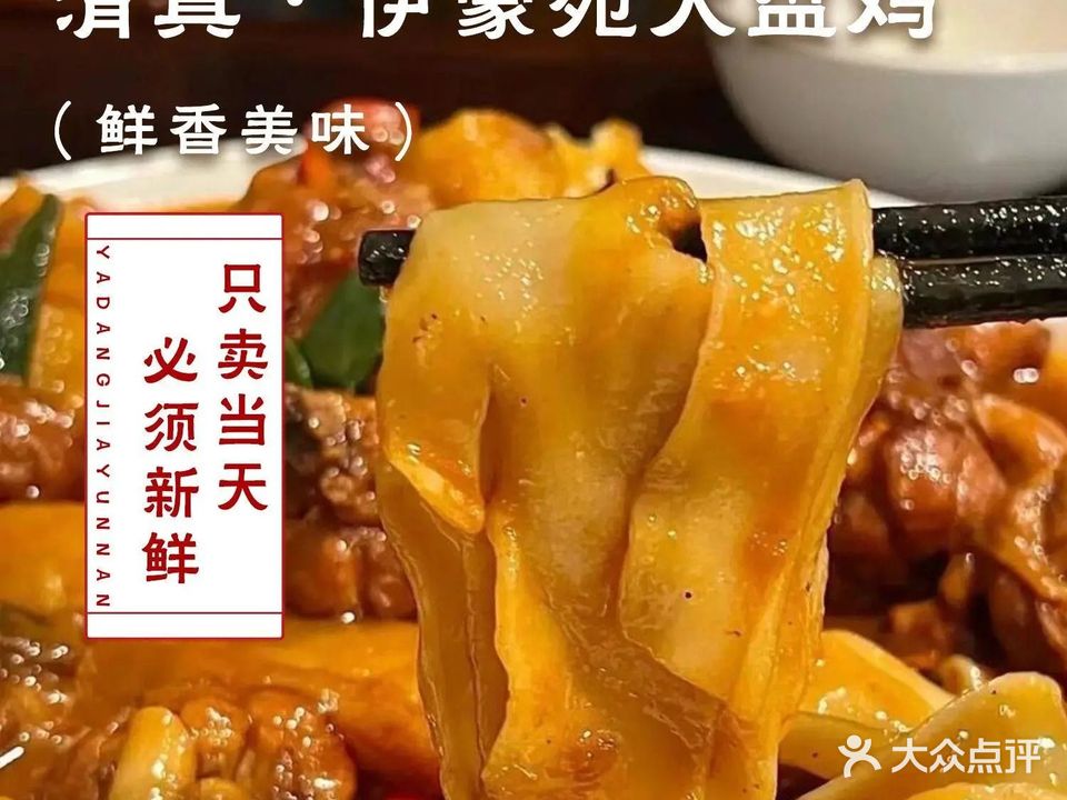清真·伊豪苑大盘鸡(东关大寺店)