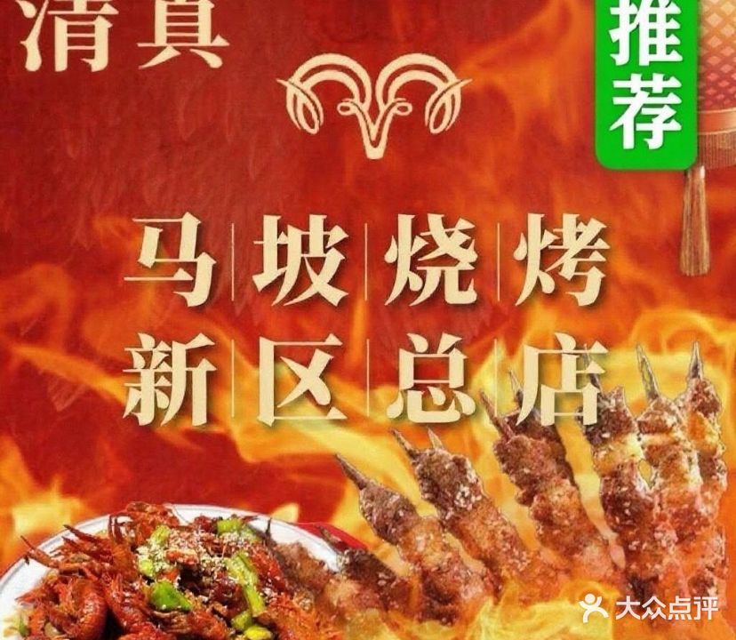 清真·马坡烧烤涮牛肚·酸浆火锅(新区总店)