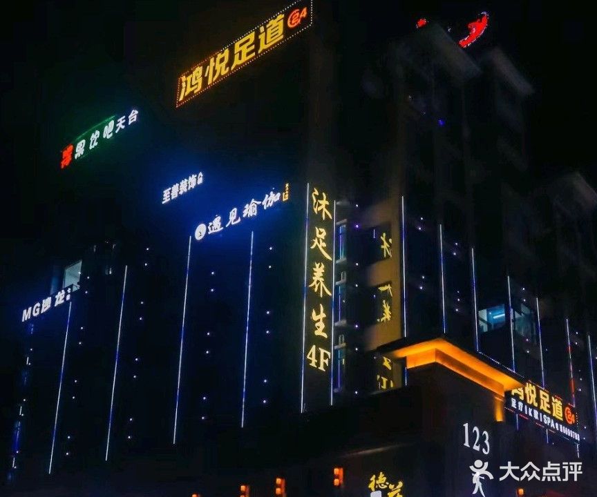 鸿悦足道(123大厦店)