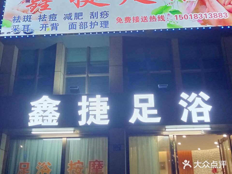 鑫捷足浴(万威·森林园店)