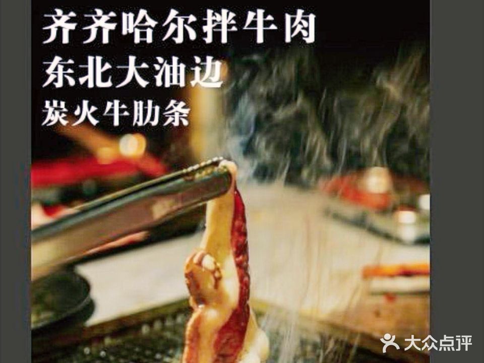 大东北炭火烤肉(保利·和光尘樾店)