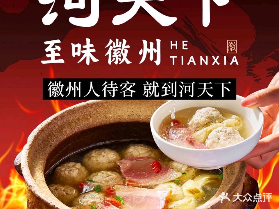 至味徽州·河天下徽菜(城东店)