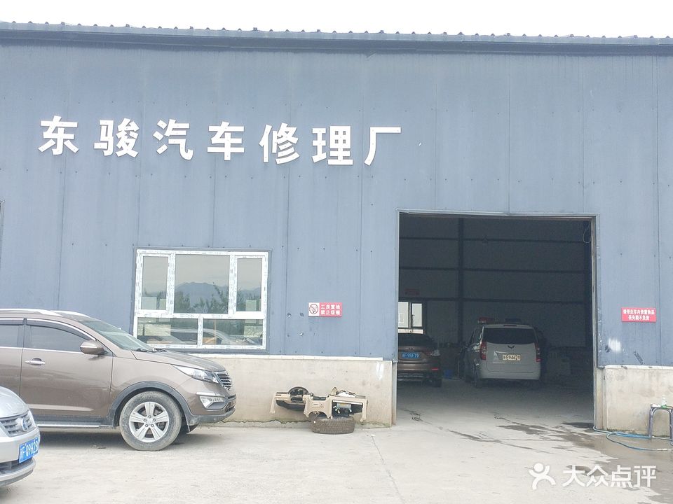 东骏汽车修理厂