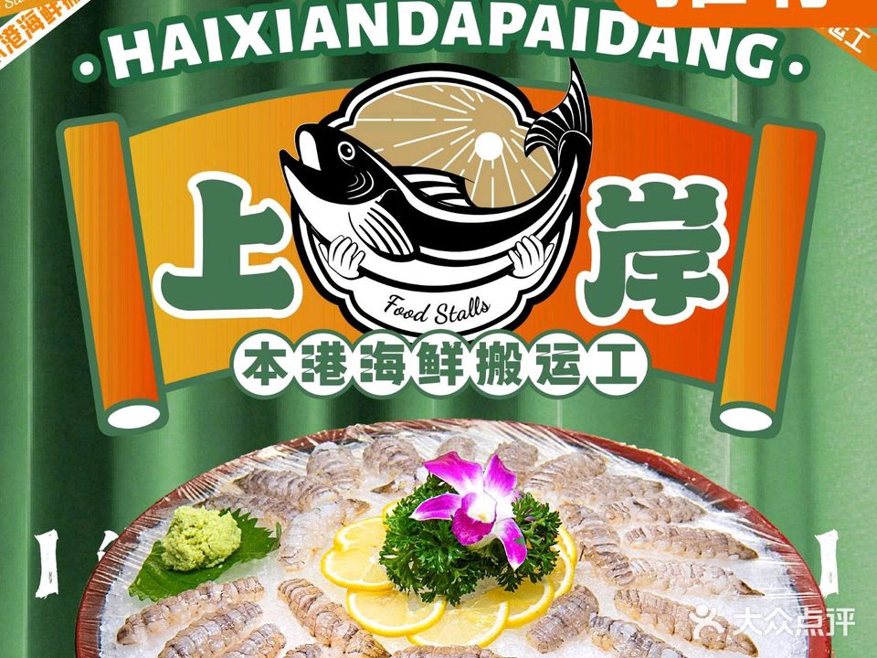 上岸海鲜大排档(拱北店)