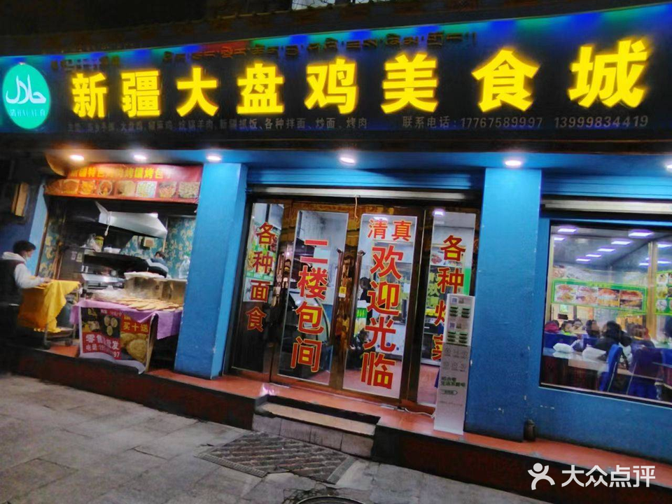 新疆大盘鸡美食城