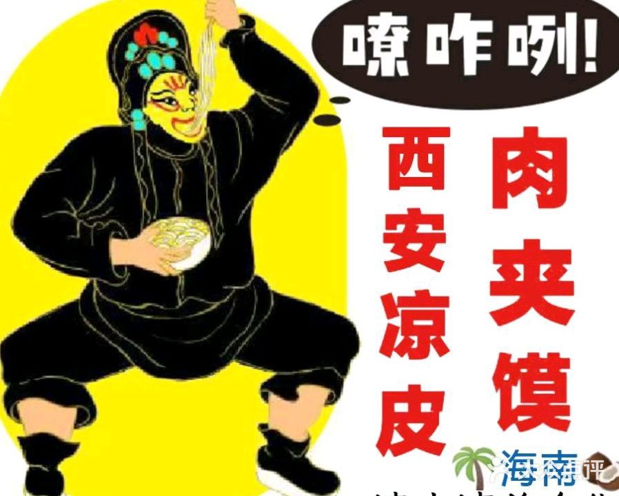 西安凉皮肉夹馍
