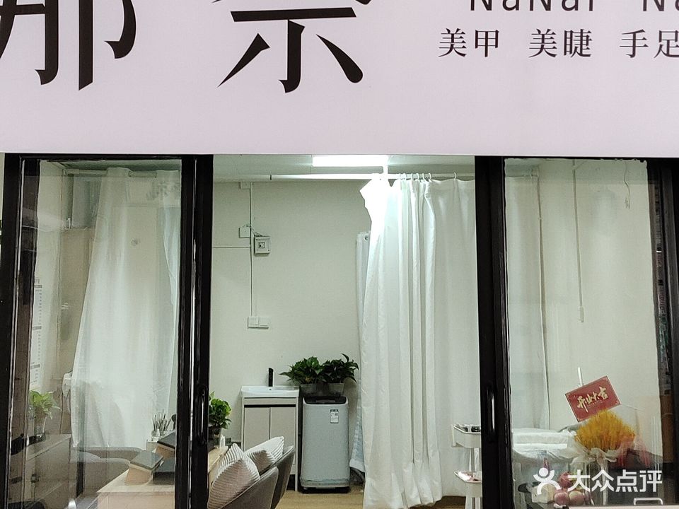 那奈美甲美睫工作室
