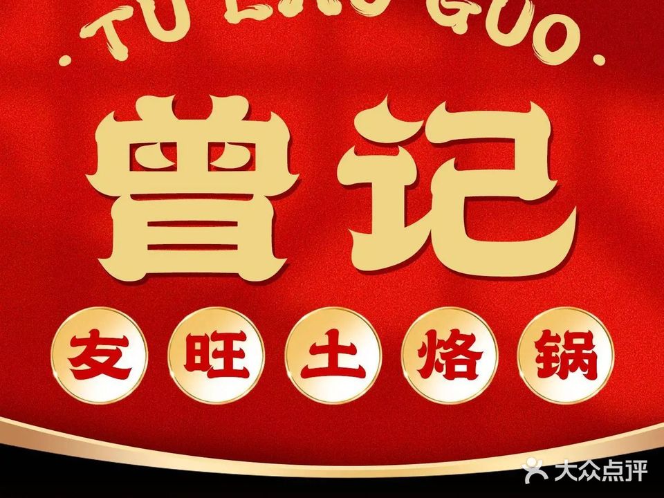 曾记织金荞凉粉烙锅(阳光城店)