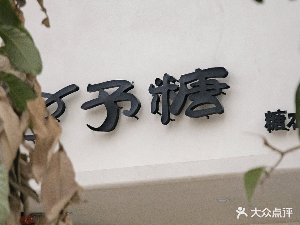 予糖·甜品·小吃·饮品(文华花园店)