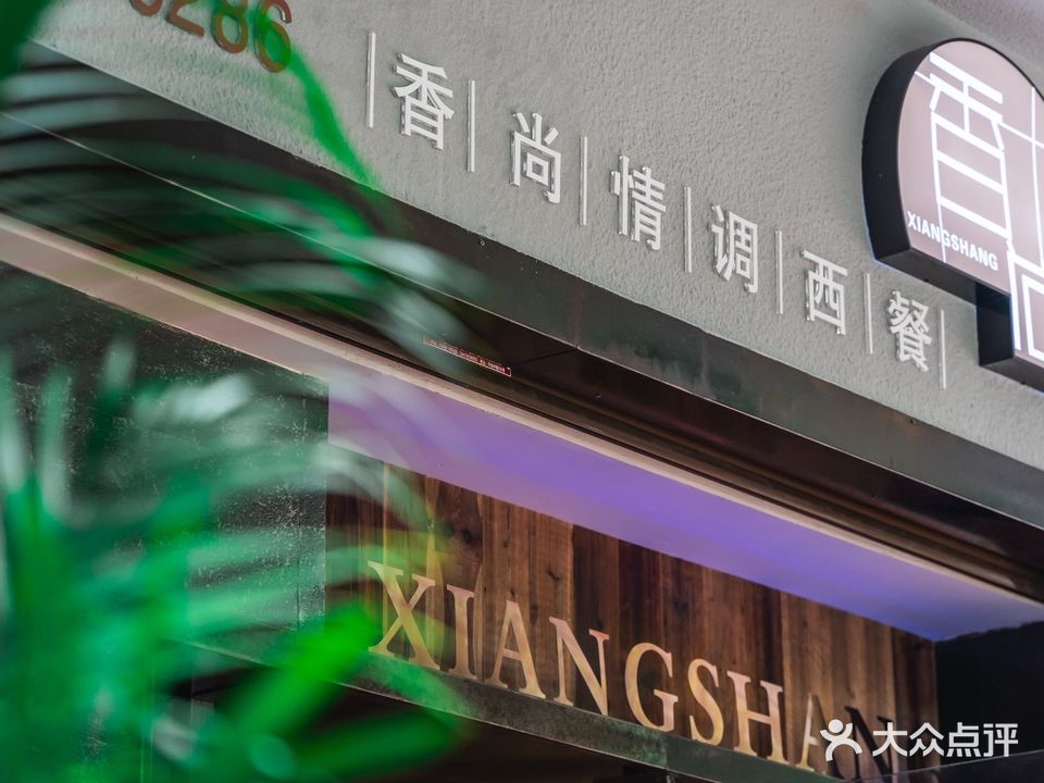 香尚情调西餐(汇丰大厦店)