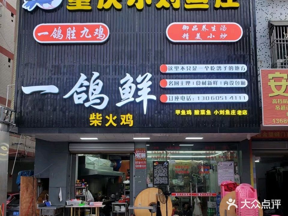 一鸽鲜重庆小刘鱼庄