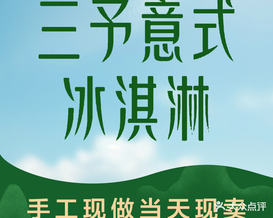 Sanyoo Gelato三予意式冰淇淋