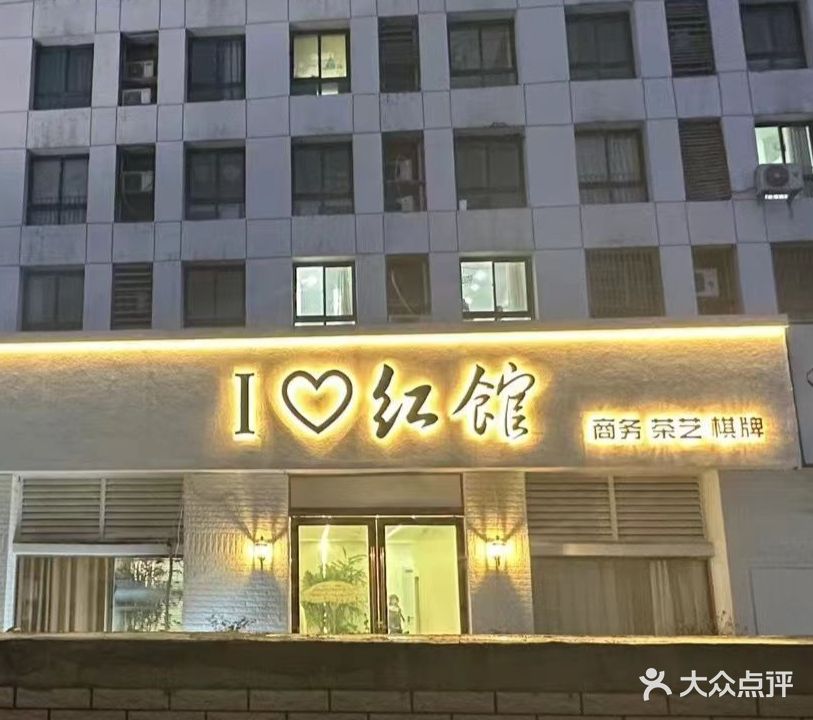 红馆茶舍棋牌馆