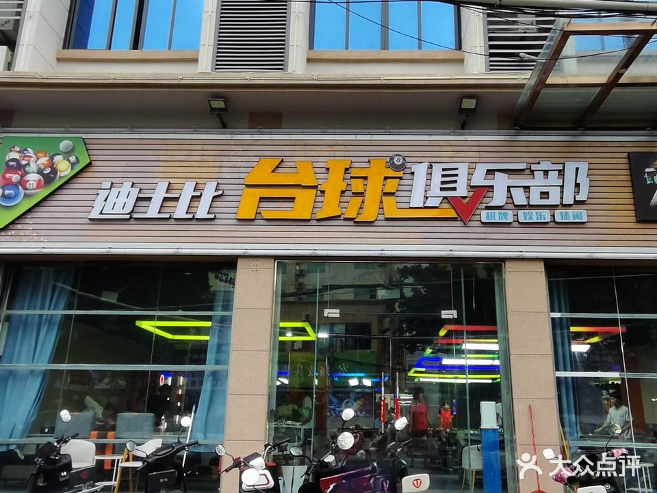 迪士比台球俱乐部