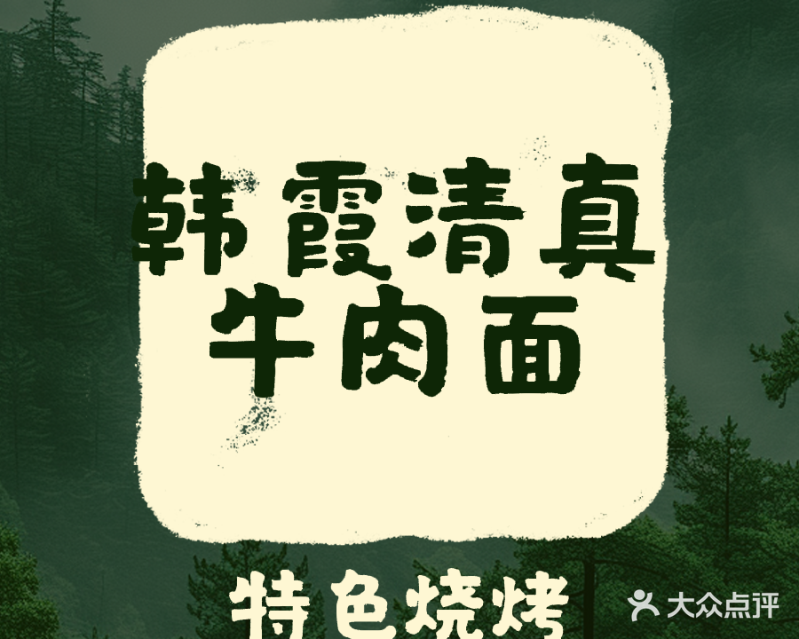 清真韩辉牛肉面(特色烧烤店)