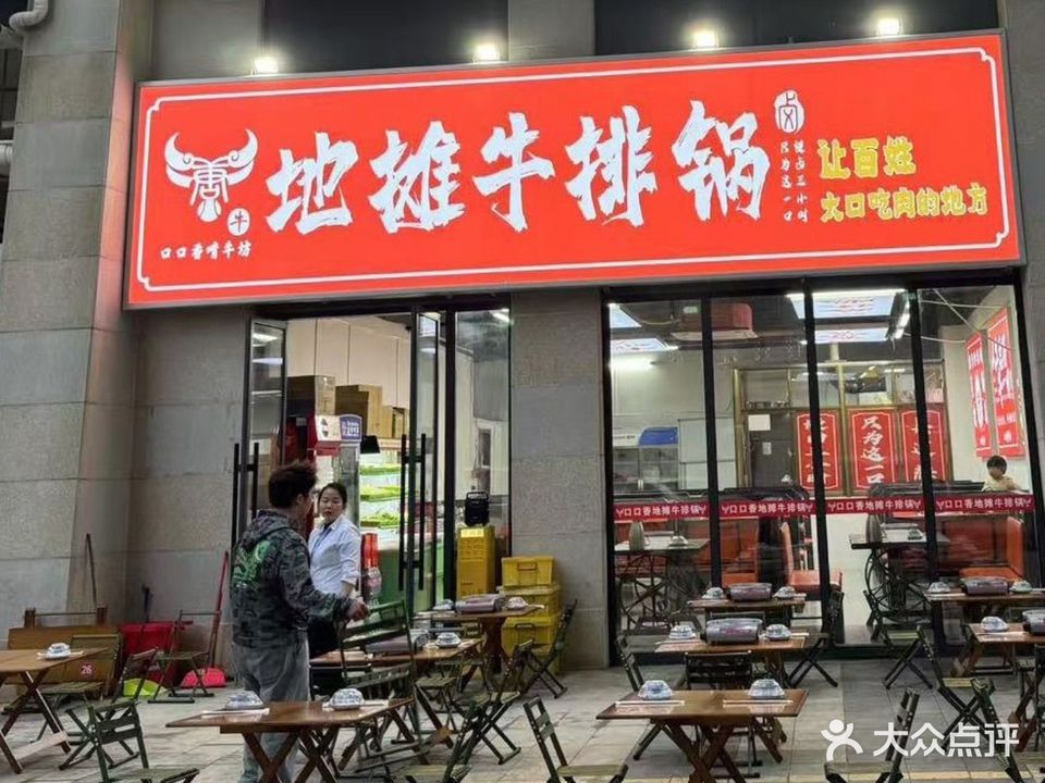 口口香啃牛坊地摊牛排锅(千秋店)