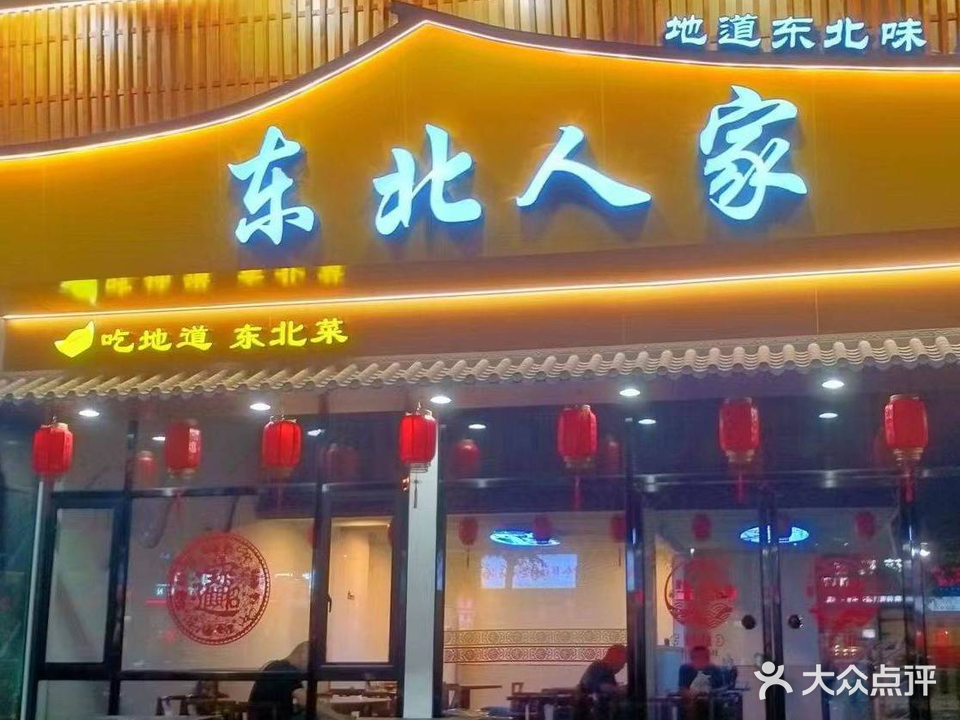 东北人家(星宝路店)