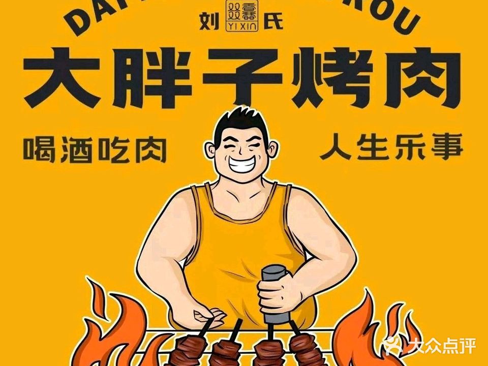 刘氏大胖子烤肉(酒泉店)
