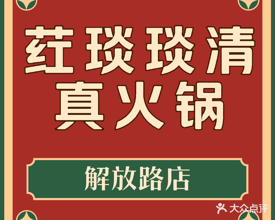 荭琰琰清真火锅(解放路店)