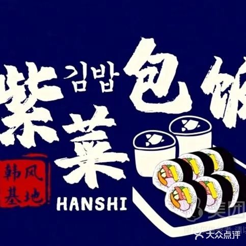 韩风基地·紫菜包饭(竹园路店)