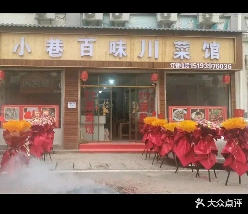 小巷百味川菜馆
