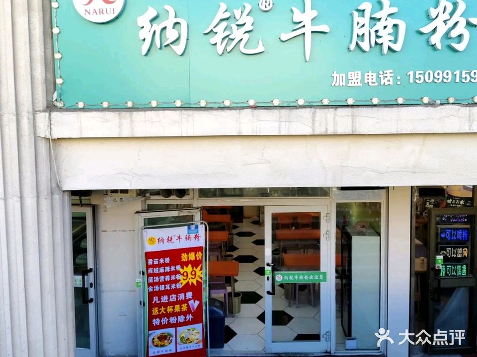 清真纳锐米粉(米泉南路店)