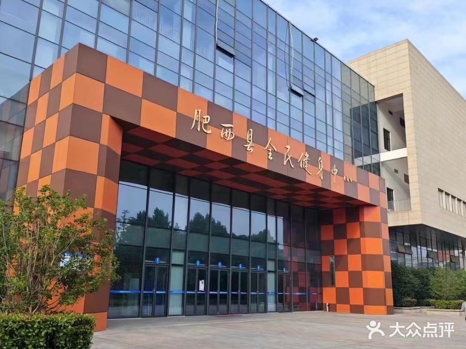 肥西县全民健身中心
