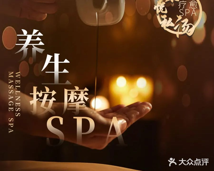 康悦·私汤疗愈Spa(金鸡岭店)